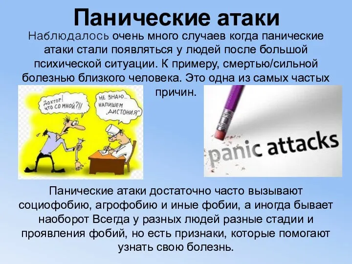 Панические атаки Наблюдалось очень много случаев когда панические атаки стали