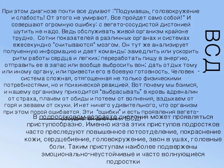 ВСД При этом диагнозе почти все думают :"Подумаешь, головокружение и