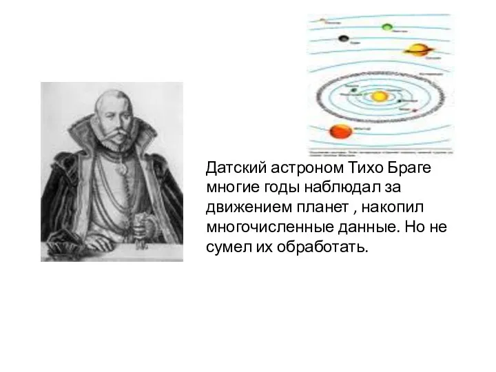Датский астроном Тихо Браге многие годы наблюдал за движением планет
