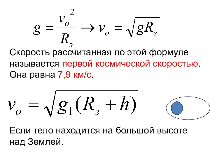 Скорость рассчитанная по этой формуле называется первой космической скоростью. Она