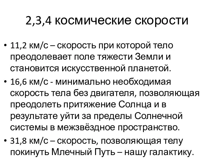 2,3,4 космические скорости 11,2 км/с – скорость при которой тело