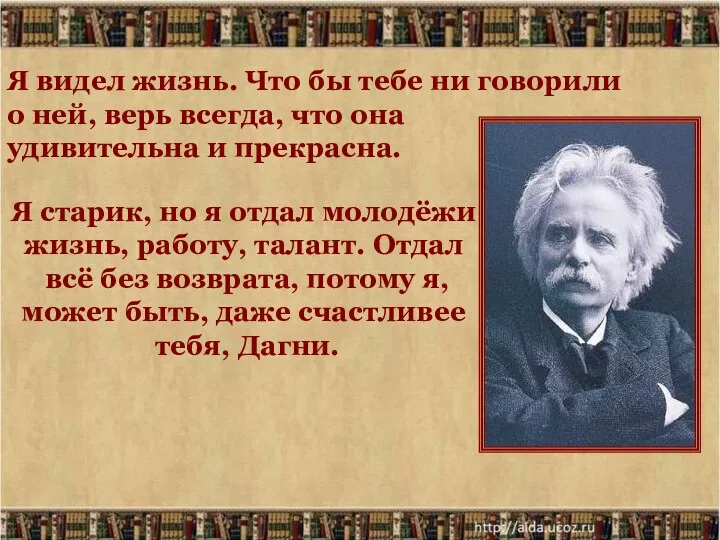 Я видел жизнь. Что бы тебе ни говорили о ней,