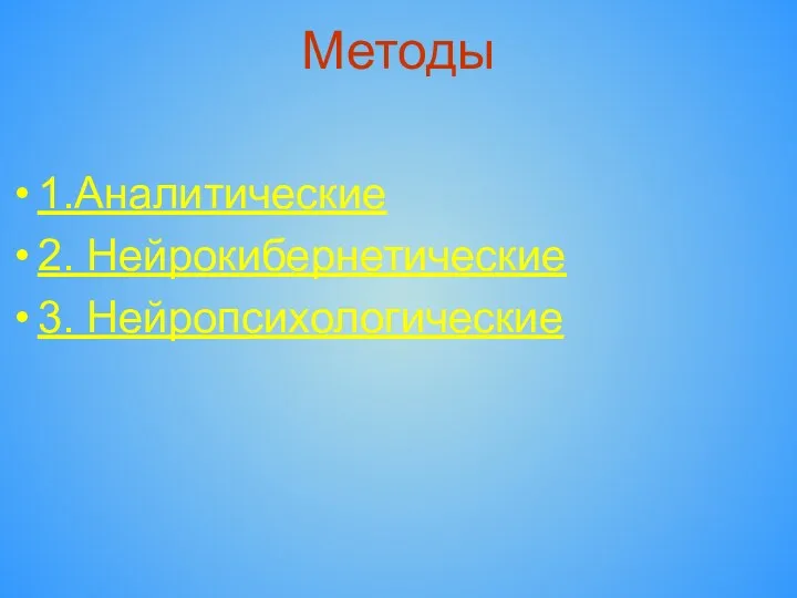 Методы 1.Аналитические 2. Нейрокибернетические 3. Нейропсихологические