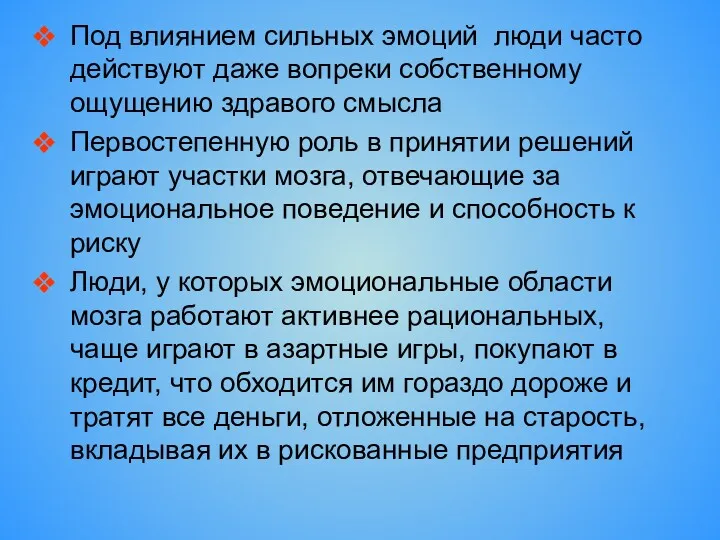 Под влиянием сильных эмоций люди часто действуют даже вопреки собственному ощущению здравого смысла