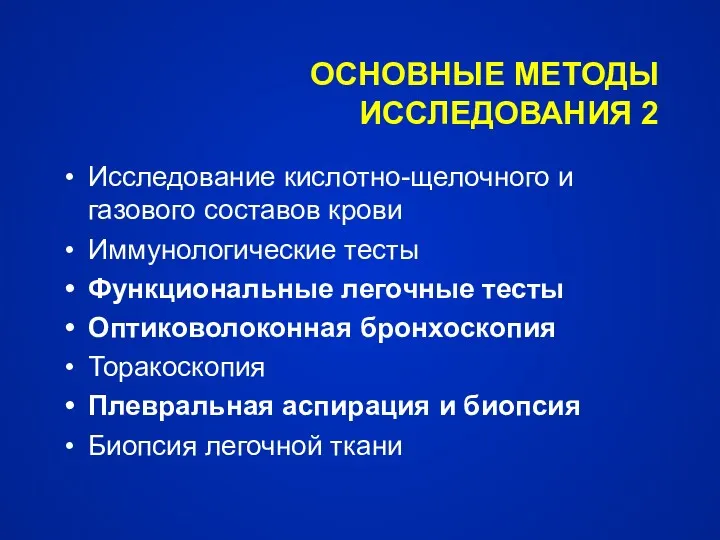 ОСНОВНЫЕ МЕТОДЫ ИССЛЕДОВАНИЯ 2 Исследование кислотно-щелочного и газового составов крови