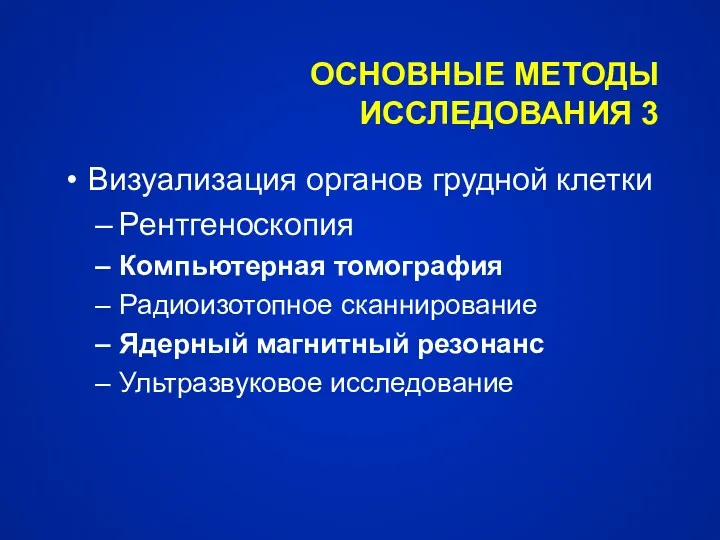 ОСНОВНЫЕ МЕТОДЫ ИССЛЕДОВАНИЯ 3 Визуализация органов грудной клетки Рентгеноскопия Компьютерная