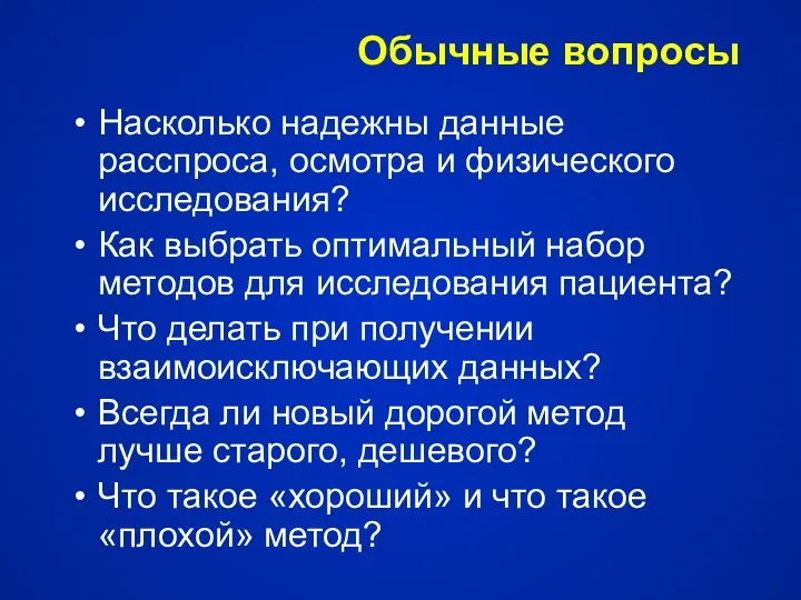 Обычные вопросы Насколько надежны данные расспроса, осмотра и физического исследования?