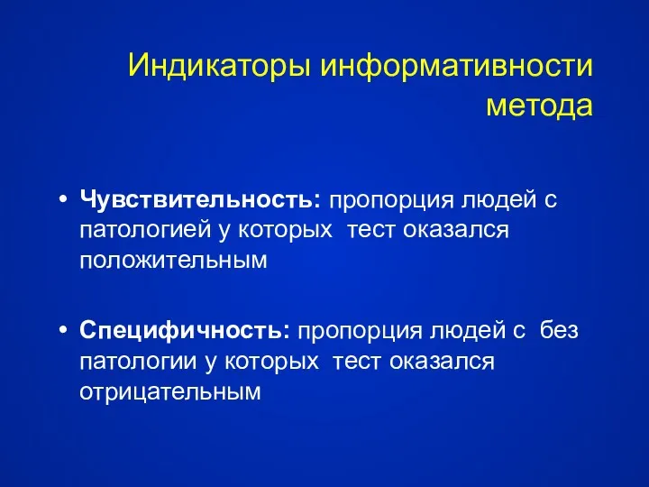 Индикаторы информативности метода Чувствительность: пропорция людей с патологией у которых