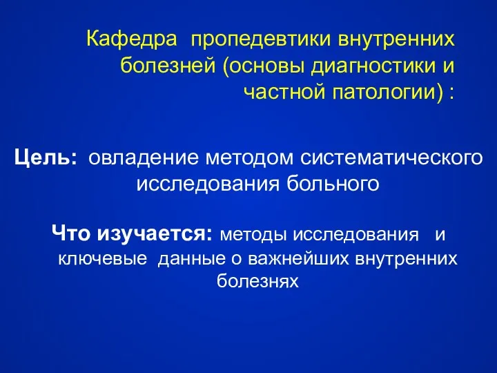 Кафедра пропедевтики внутренних болезней (основы диагностики и частной патологии) :