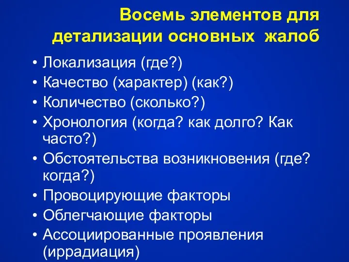 Восемь элементов для детализации основных жалоб Локализация (где?) Качество (характер)