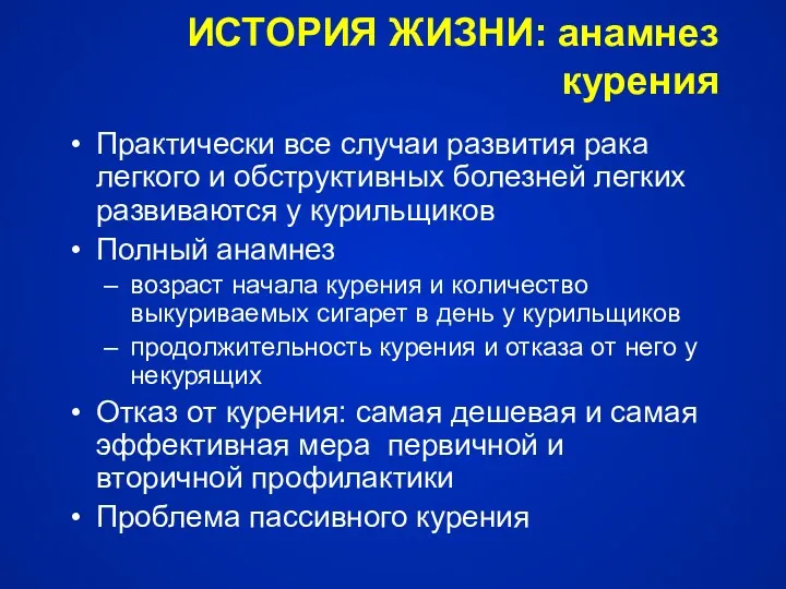 ИСТОРИЯ ЖИЗНИ: анамнез курения Практически все случаи развития рака легкого