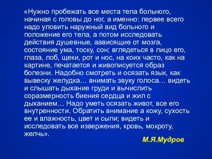 М.Я.Мудров «Нужно пробежать все места тела больного, начиная с головы