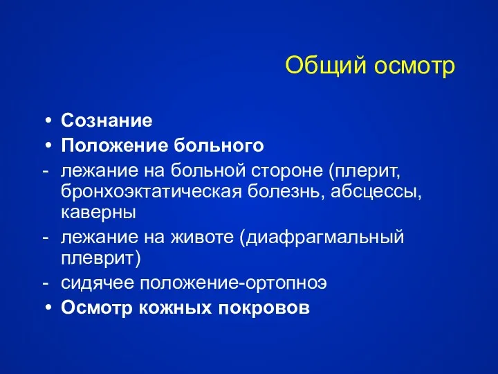 Общий осмотр Сознание Положение больного - лежание на больной стороне