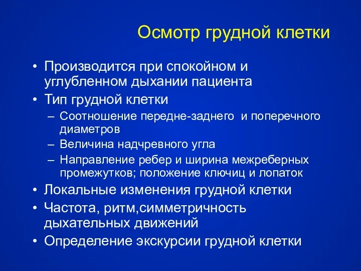 Осмотр грудной клетки Производится при спокойном и углубленном дыхании пациента