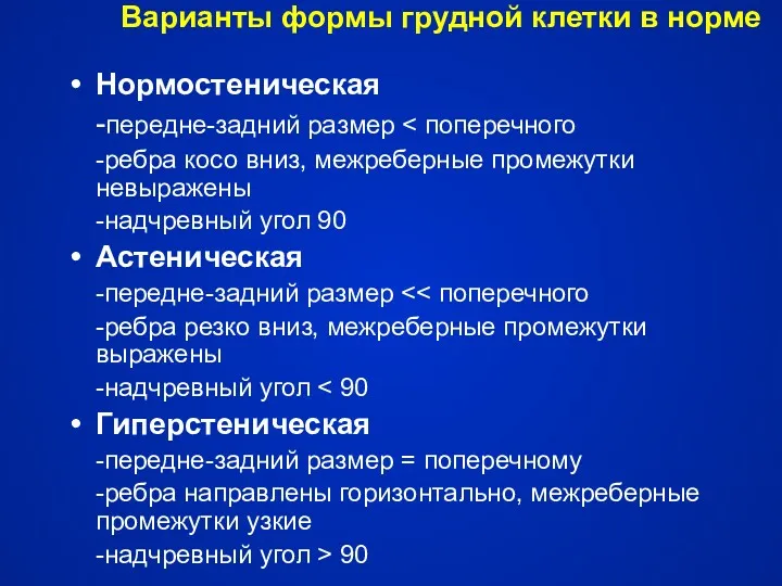 Варианты формы грудной клетки в норме Нормостеническая -передне-задний размер -ребра