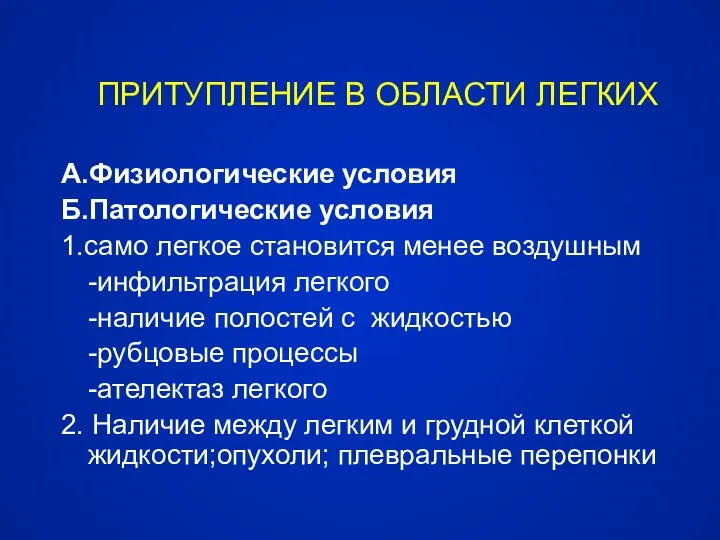 ПРИТУПЛЕНИЕ В ОБЛАСТИ ЛЕГКИХ А.Физиологические условия Б.Патологические условия 1.само легкое