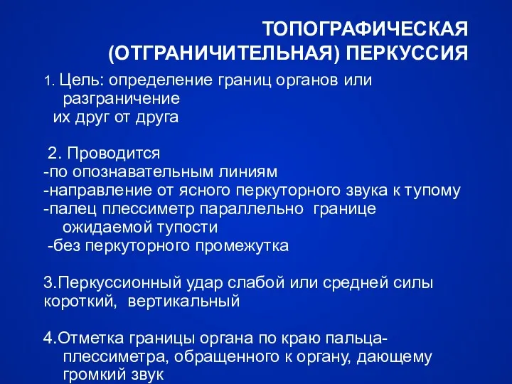 ТОПОГРАФИЧЕСКАЯ (ОТГРАНИЧИТЕЛЬНАЯ) ПЕРКУССИЯ 1. Цель: определение границ органов или разграничение