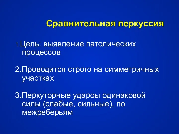 Сравнительная перкуссия 1.Цель: выявление патолических процессов 2.Проводится строго на симметричных