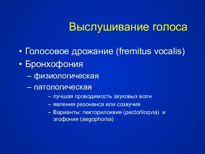 Выслушивание голоса Голосовое дрожание (fremitus vocalis) Бронхофония физиологическая патологическая лучшая