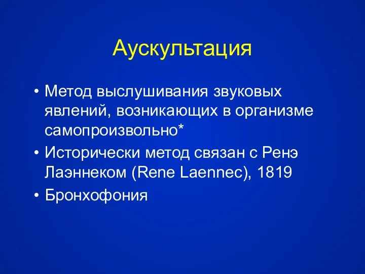 Аускультация Метод выслушивания звуковых явлений, возникающих в организме самопроизвольно* Исторически