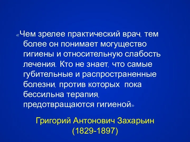 Григорий Антонович Захарьин (1829-1897) «Чем зрелее практический врач, тем более