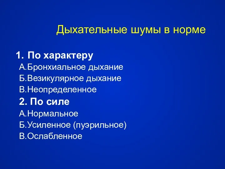 Дыхательные шумы в норме По характеру А.Бронхиальное дыхание Б.Везикулярное дыхание