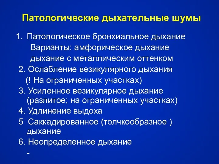 Патологические дыхательные шумы Патологическое бронхиальное дыхание Варианты: амфорическое дыхание дыхание