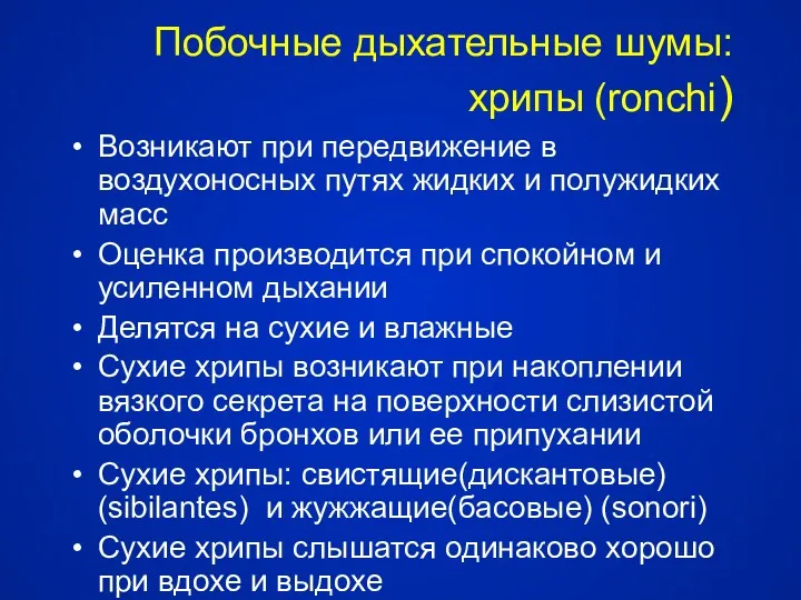 Побочные дыхательные шумы: хрипы (ronchi) Возникают при передвижение в воздухоносных