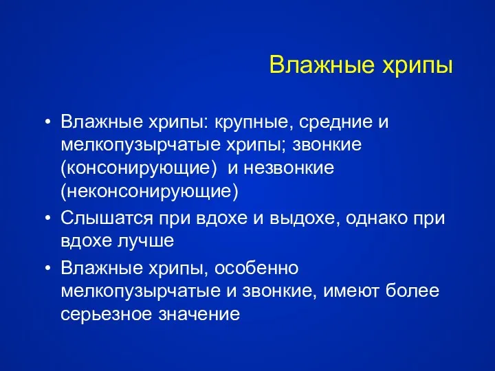 Влажные хрипы Влажные хрипы: крупные, средние и мелкопузырчатые хрипы; звонкие