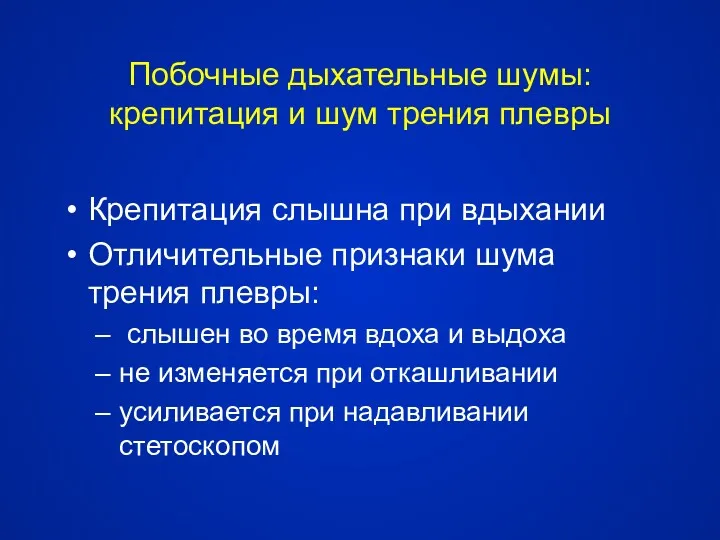 Побочные дыхательные шумы: крепитация и шум трения плевры Крепитация слышна