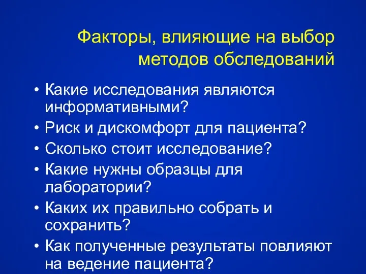 Факторы, влияющие на выбор методов обследований Какие исследования являются информативными?