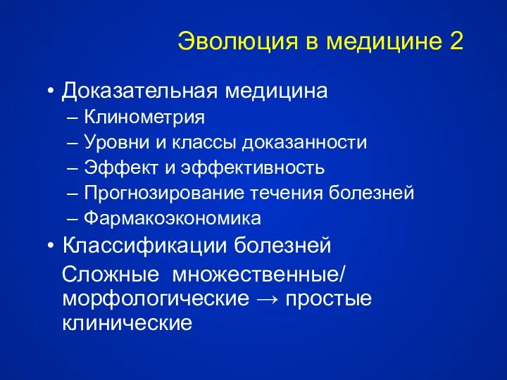 Эволюция в медицине 2 Доказательная медицина Клинометрия Уровни и классы