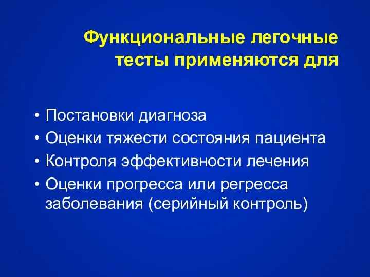 Функциональные легочные тесты применяются для Постановки диагноза Оценки тяжести состояния