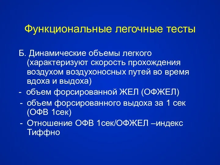 Функциональные легочные тесты Б. Динамические объемы легкого (характеризуют скорость прохождения