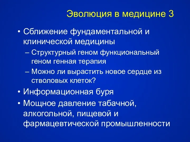 Эволюция в медицине 3 Сближение фундаментальной и клинической медицины Структурный