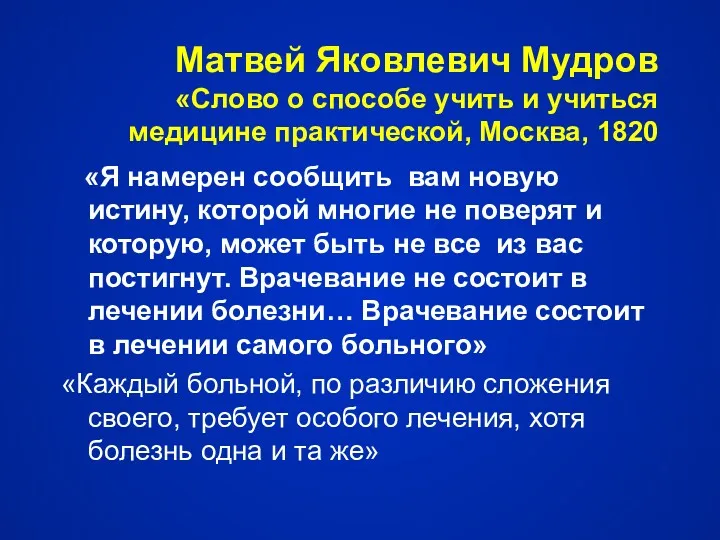 Матвей Яковлевич Мудров «Слово о способе учить и учиться медицине