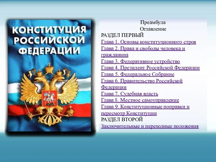 Преамбула Оглавление РАЗДЕЛ ПЕРВЫЙ Глава 1. Основы конституционного строя Глава