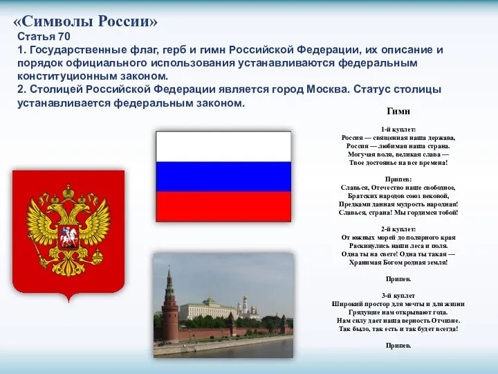 «Символы России» Статья 70 1. Государственные флаг, герб и гимн