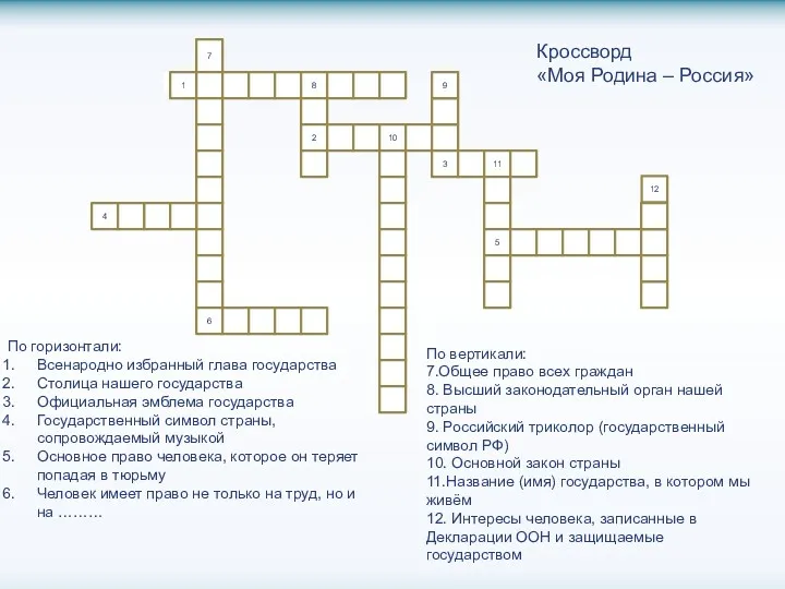 7 Кроссворд «Моя Родина – Россия» По горизонтали: Всенародно избранный