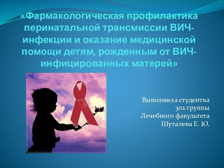 Профилактика перинатальной трансмиссии ВИЧ-инфекции и оказание медицинской помощи детям, рожденным от инфицированных матерей