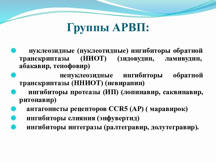 Группы АРВП: нуклеозидные (нуклеотидные) ингибиторы обратной транскриптазы (НИОТ) (зидовудин, ламивудин, абакавир, тенофовир) ненуклеозидные