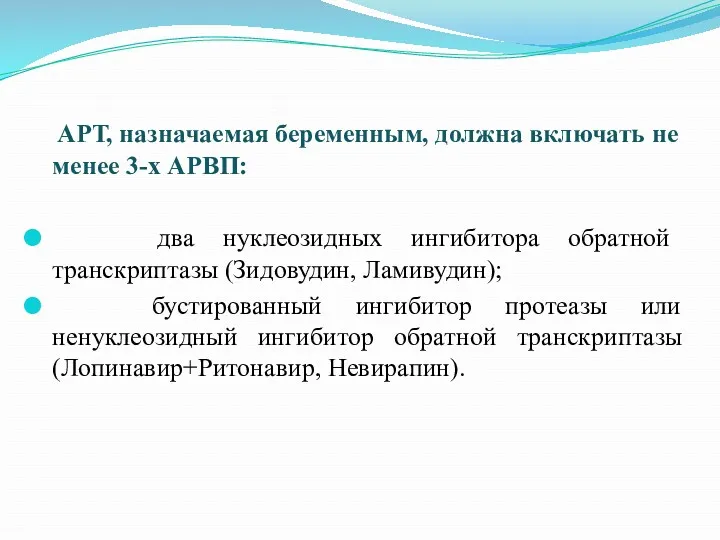 АРТ, назначаемая беременным, должна включать не менее 3-х АРВП: два нуклеозидных ингибитора обратной