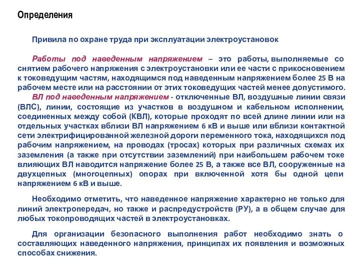 Определения Привила по охране труда при эксплуатации электроустановок Работы под наведенным напряжением –