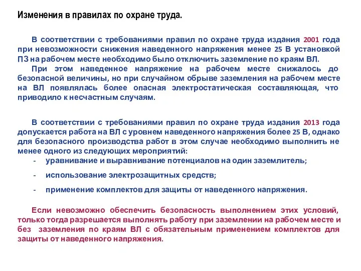 Изменения в правилах по охране труда. В соответствии с требованиями правил по охране