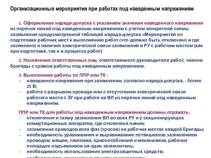 Организационные мероприятия при работах под наведенным напряжением 1. Оформление наряда-допуска с указанием значения