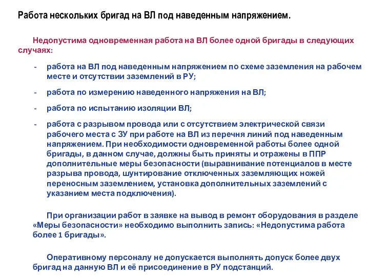 Работа нескольких бригад на ВЛ под наведенным напряжением. Недопустима одновременная работа на ВЛ