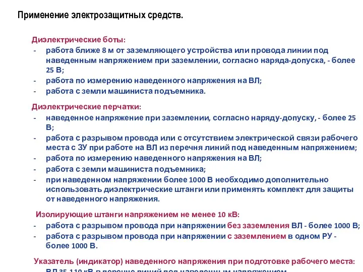 Применение электрозащитных средств. Диэлектрические боты: работа ближе 8 м от заземляющего устройства или