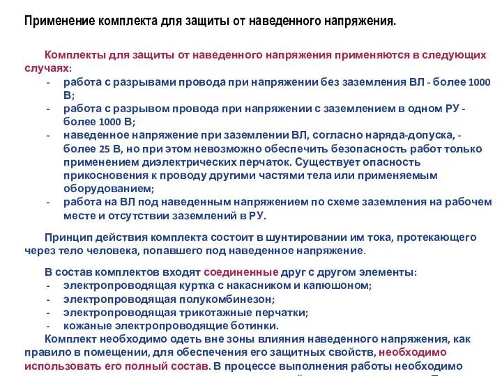 Применение комплекта для защиты от наведенного напряжения. Комплекты для защиты от наведенного напряжения