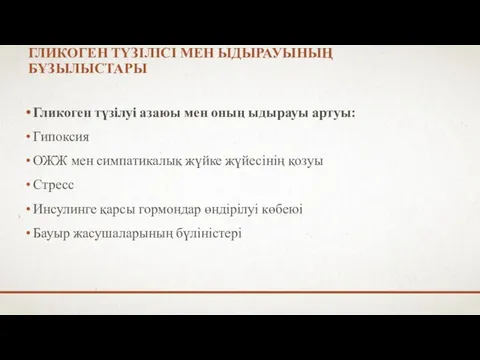 ГЛИКОГЕН ТҮЗІЛІСІ МЕН ЫДЫРАУЫНЫҢ БҰЗЫЛЫСТАРЫ Гликоген түзілуі азаюы мен оның