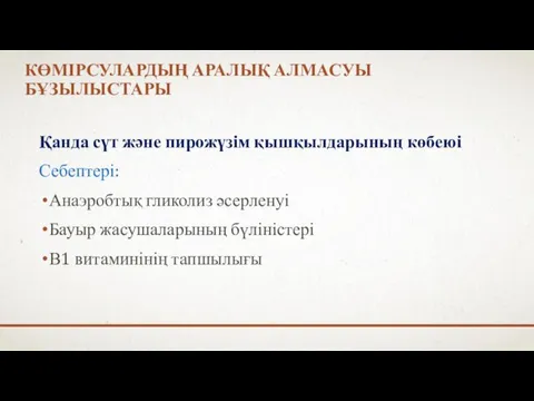 КӨМІРСУЛАРДЫҢ АРАЛЫҚ АЛМАСУЫ БҰЗЫЛЫСТАРЫ Қанда сүт және пирожүзім қышқылдарының көбеюі